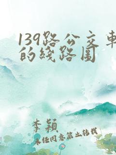 139路公交车的线路图