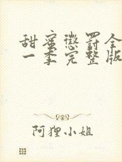 甜蜜惩罚全集第一季完整版无删减