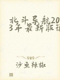 北斗导航2023年最新版卫星