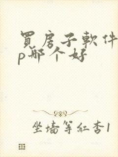 买房子软件app哪个好