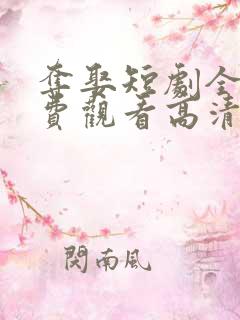 夺娶短剧全集免费观看高清