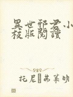 异世邪君小说精校版阅读