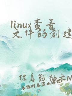 linux查看文件的创建时间和修改时间