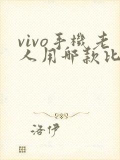 vivo手机老人用哪款比较好