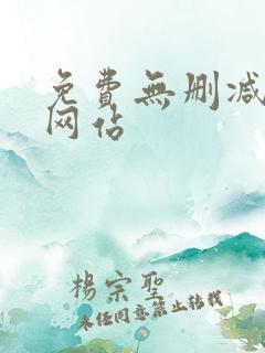 免费无删减漫画网站