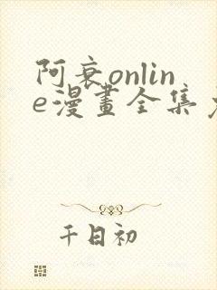 阿衰online漫画全集免费阅读