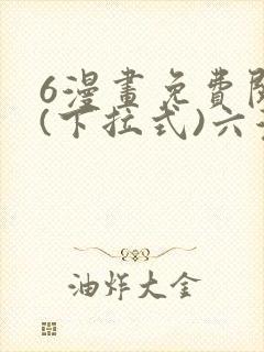 6漫画免费阅读(下拉式)六漫画