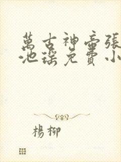 万古神帝张若尘池瑶免费小说