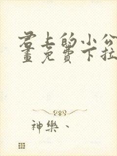 君上的小公主漫画免费下拉式六漫画