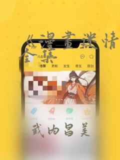 《漫画迷情2》全集