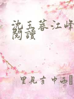 沈玉蓉江峰小说阅读