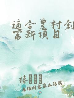 适合农村创业致富新项目