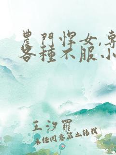 农门悍女,专治各种不服小说阅读全文