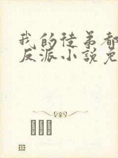 我的徒弟都是大反派小说免费完整版txt