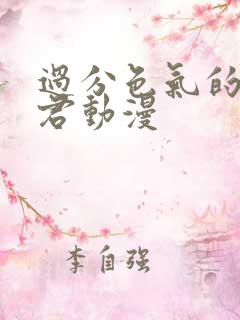 过分色气的深见君动漫