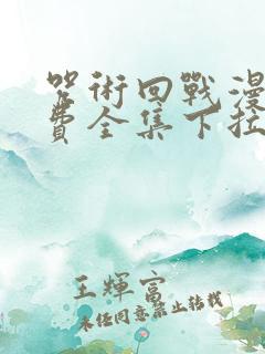 咒术回战漫画免费全集下拉式