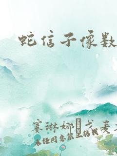 蛇信子像数字几