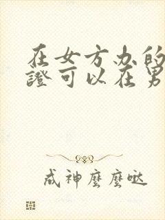 在女方办的结婚证可以在男方离婚吗