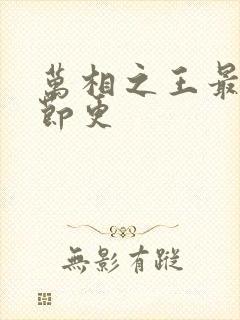 万相之王最新章节更