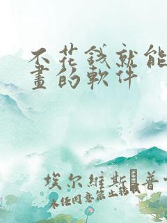 不花钱就能看漫画的软件