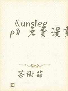 《unsleep》免费漫画在线阅读