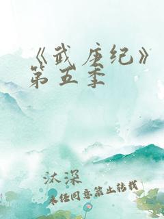 《武庚纪》动漫第五季