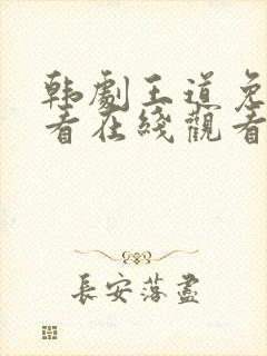 韩剧王道免费观看在线观看高清