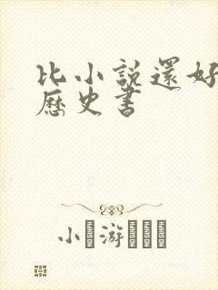 比小说还好看的历史书