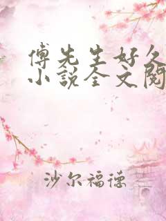 傅先生好久不见小说全文阅读傅夜寒