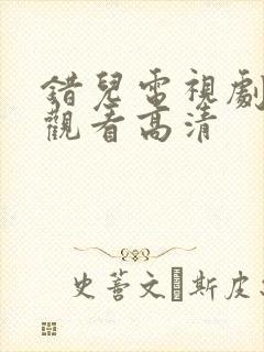 错儿电视剧免费观看高清