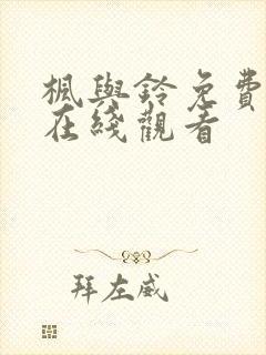 枫与铃免费观看在线观看