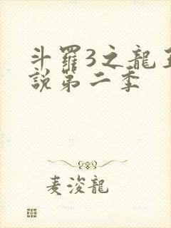 斗罗3之龙王传说第二季