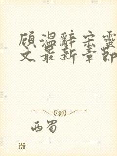 顾温辞宋灵韵全文最新章节免费阅读