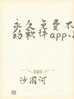 永久免费不收费的软件app小说