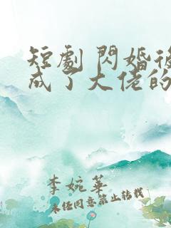 短剧 闪婚后我成了大佬的掌中之物