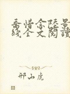 乔惜念陆景承在线全文阅读