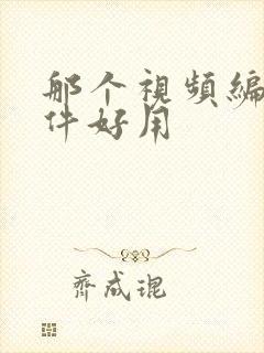 那个视频编辑软件好用