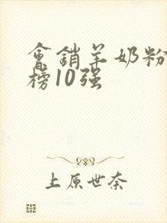 会销羊奶粉排行榜10强