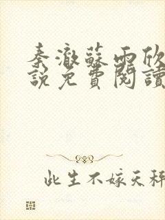 秦澈苏雨欣的小说免费阅读无弹窗