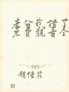 老公我错了短剧免费观看全集