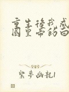 重生后我成了敌国皇帝的白月光完整版