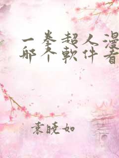 一拳超人漫画在哪个软件看