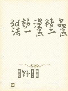 3d动漫精品蒂法一区二区免费