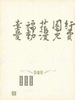 幸福花园纤细的爱动漫免费观看全集