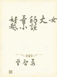 好看的大女主穿越小说