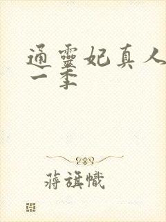 通灵妃真人版第一季