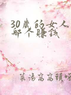 30岁的女人学哪个赚钱