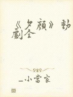 《夕颜》动漫番剧全