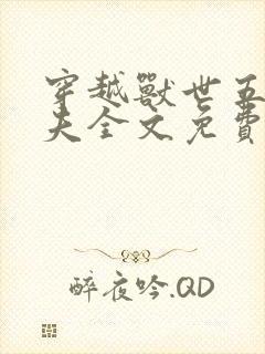 穿越兽世五个兽夫全文免费阅读