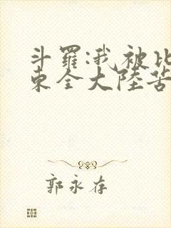 斗罗:我被比比东全大陆苦寻十年小说